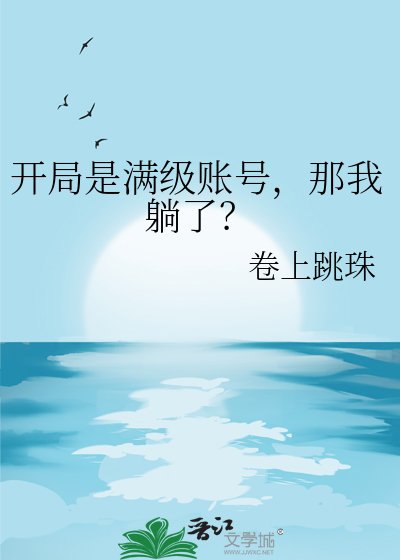 《開局是滿級賬號,那我躺了?》