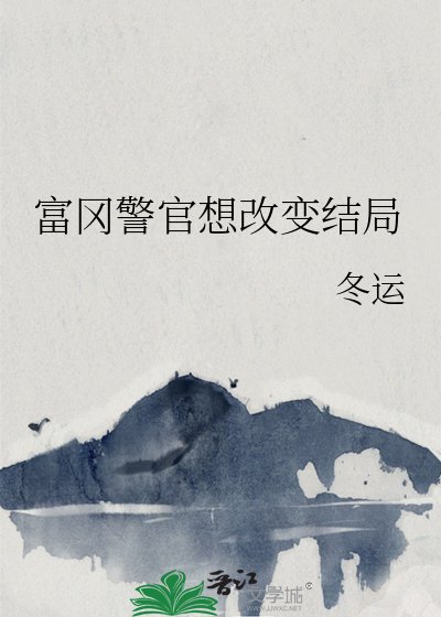 《富冈警官想改纯结局》
