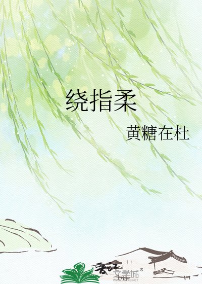 《繞指柔》