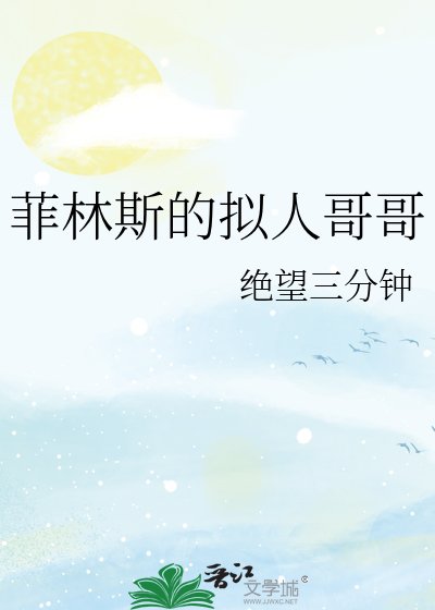 《菲林斯的擬人哥哥》