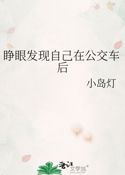 《睜眼發現自己在公交車後》