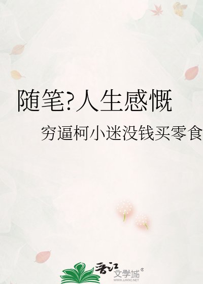 《隨筆?人生感慨》