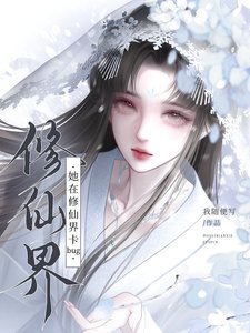 《她在修仙界卡Bug》