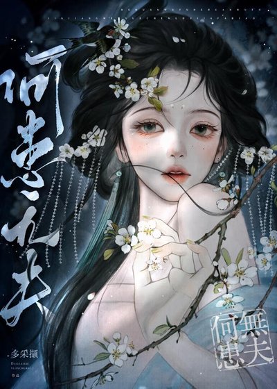 《菟絲三誘》