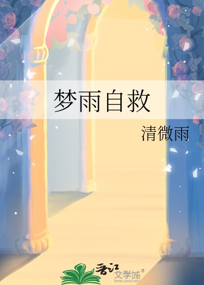 《夢雨自救》