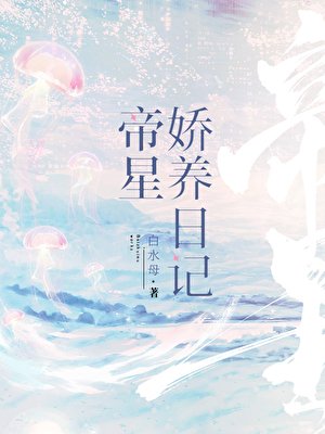 《帝星嬌養日記》
