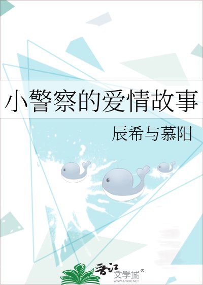 《小警察的愛情故事》