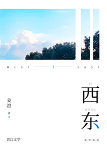 《西東》