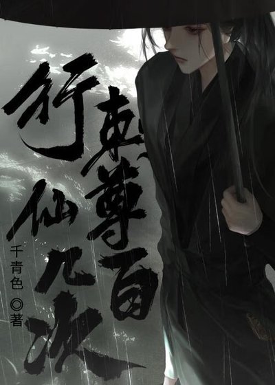 《行刺仙尊幾百次》