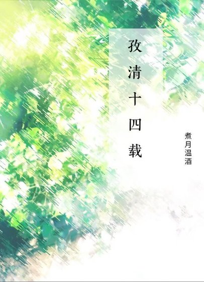 《孜清十四載》