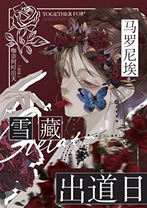 《馬羅尼埃雪藏出道日》