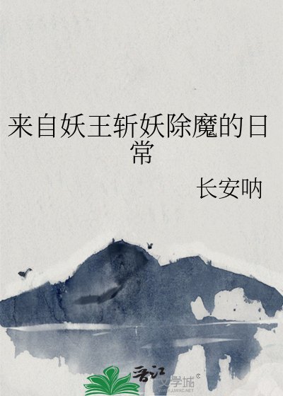 《来自妖王斩妖除魔的日常》