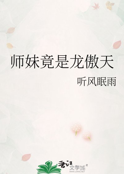 《師妹竟是龍傲天》