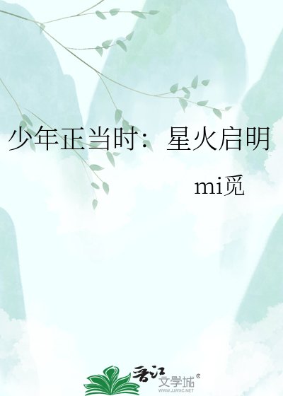《少年正當時:星火啟明》