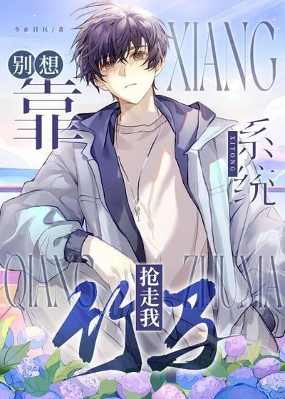 《別想靠系統搶走我竹馬》