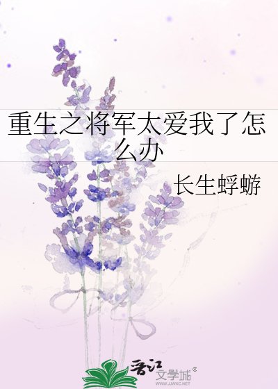 《重生之將軍太愛我了怎麼辦》