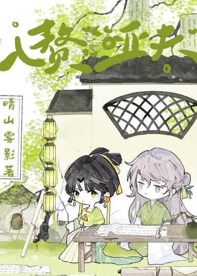 《入贅啞夫》