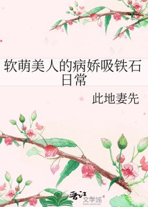 《軟萌美人的病嬌吸鐵石日常》