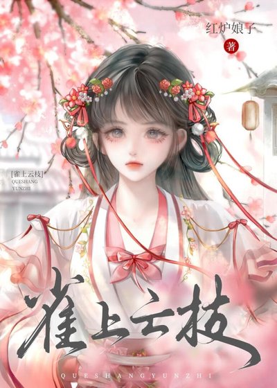 雀上雲枝