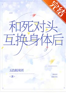 《和死對頭互換身體後》