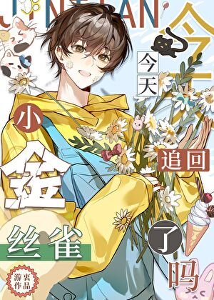 《今天追回小金絲雀了嗎》
