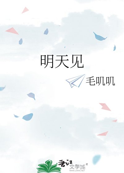 《明天見》