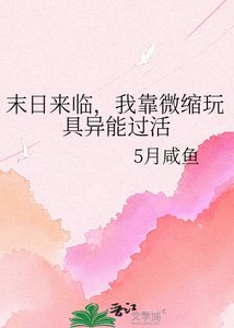 《末日來臨,我靠微縮玩具異能過活》