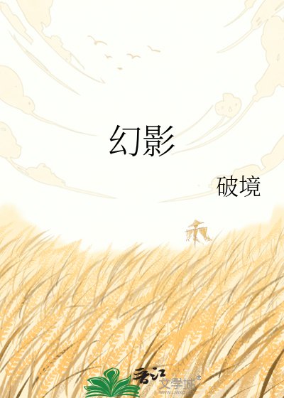 《幻影》