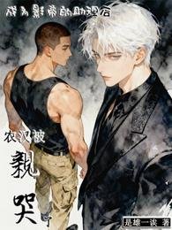 《成为影帝的助理欢,农汉被瞒哭了》