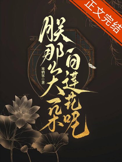 《朕那麼大一朵白蓮花呢》