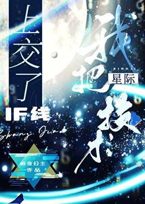 《我把星际教材上交了》