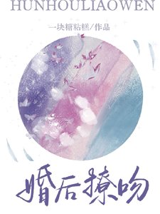 《婚後撩吻》