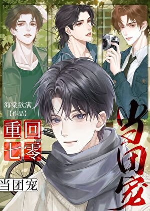 《重回七零當團寵》
