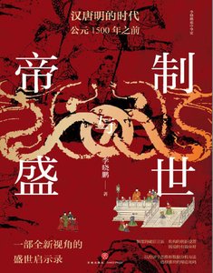 《帝制與盛世:漢唐明的時代公元1500年之前(出版書)》