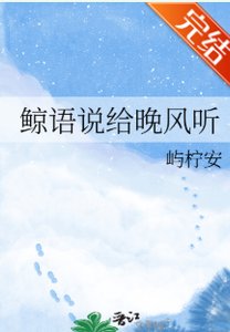 《鯨語說給晚風聽》