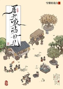 《屠戶家的女兒》