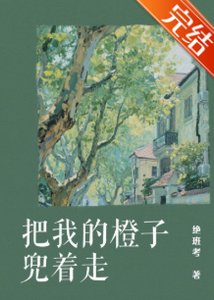 《把我的橙子兜著走》
