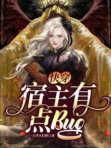 《快穿,宿主有點bug》