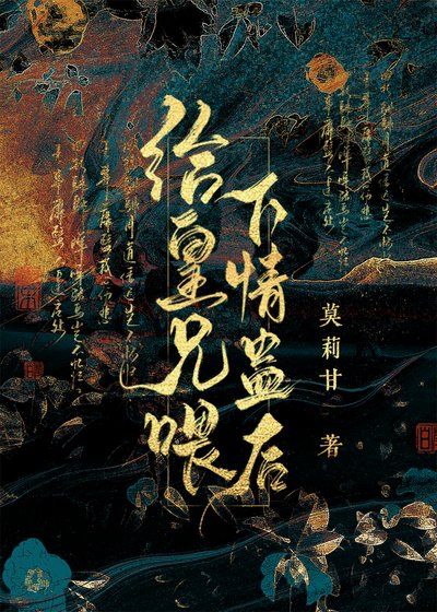 《给仇人喂下情蛊欢》