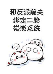 《和反派前夫绑定二胎带崽系统》