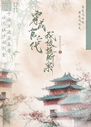 《穿成官二代後我被迫探案》