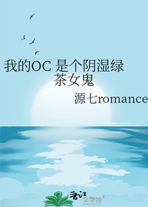 《我的OC 是個陰溼綠茶女鬼》