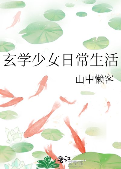 《玄学少女日常生活》