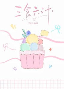 《三食六計》