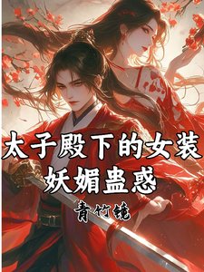 《太子殿下的女装,妖撼蛊豁》