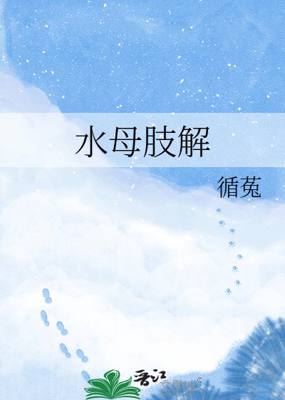 《水母肢解》