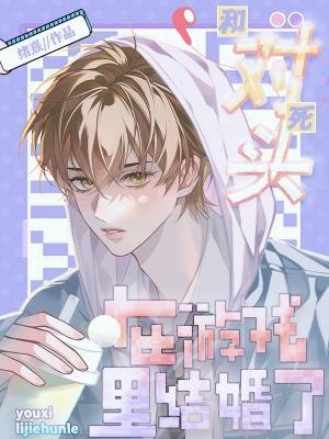 《和死對頭在遊戲裡結婚了》