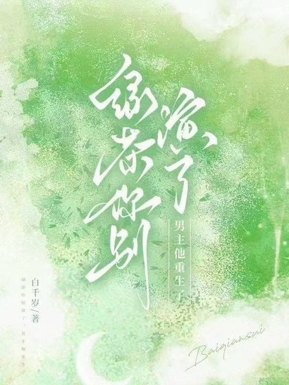 《綠茶你別演了,男主他重生了》