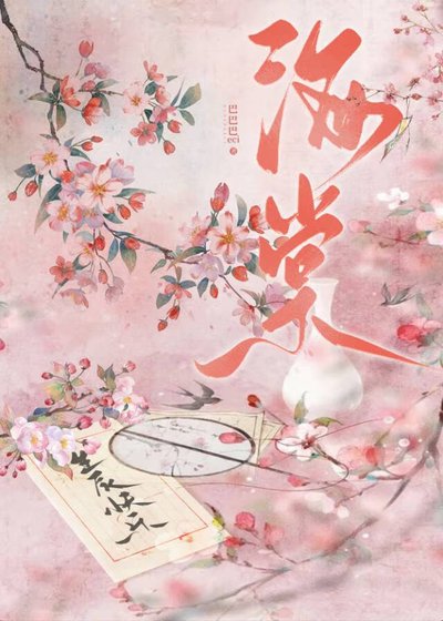 《臥玉海棠》
