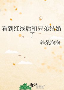 《看到红线后和兄弟结婚了》